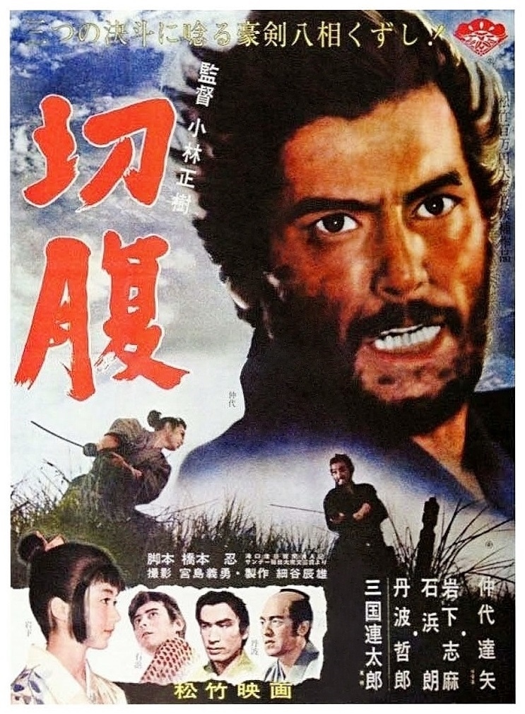 切腹 海报