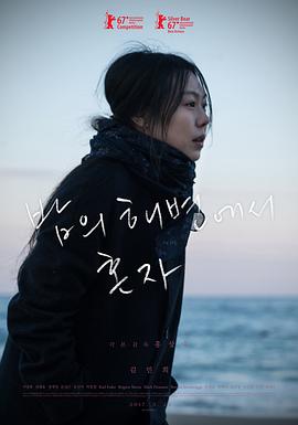独自在夜晚的海边 海报