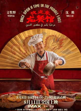 欢迎来龙餐馆 海报