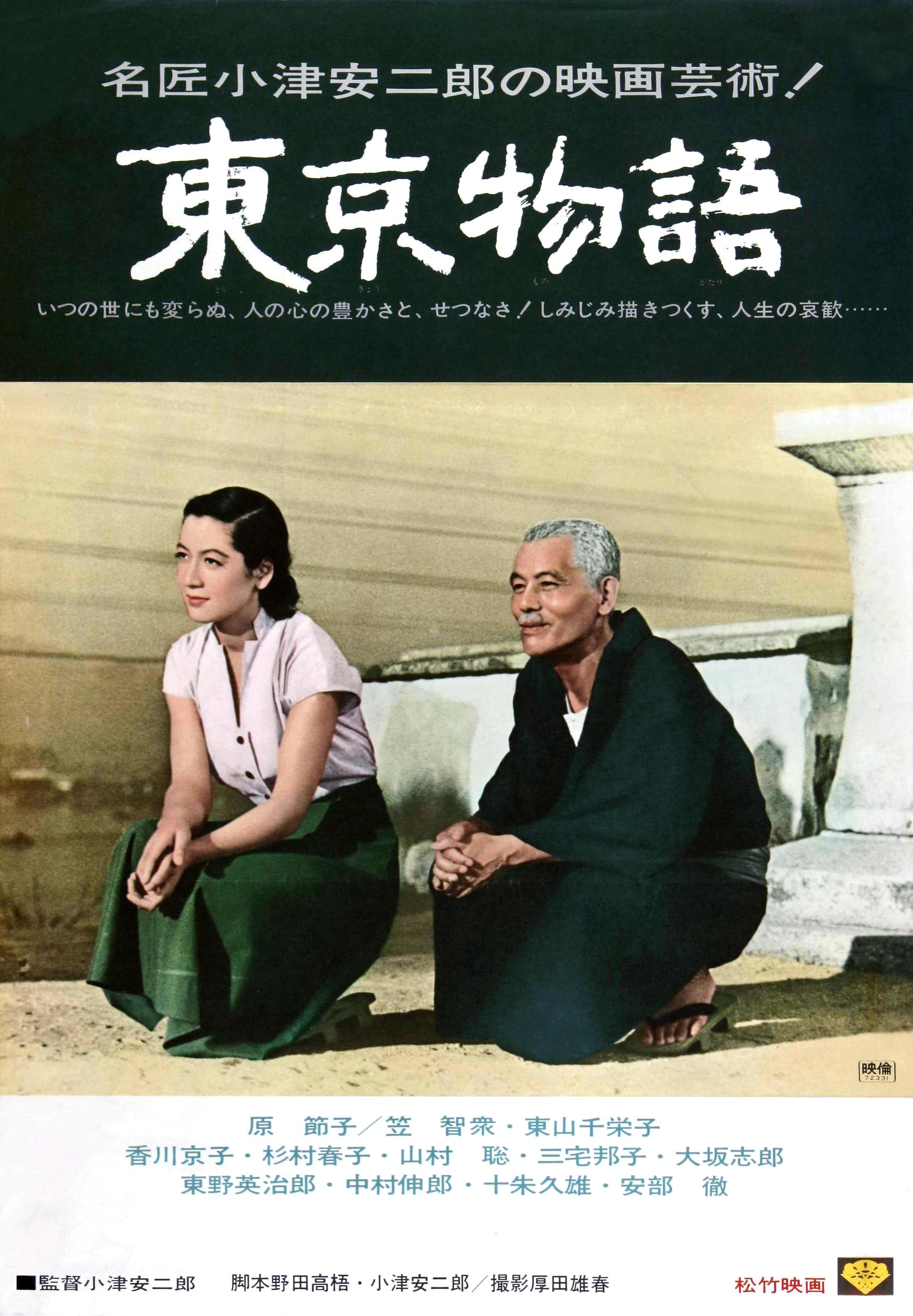 东京物语 海报