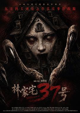 林家宅37号 海报