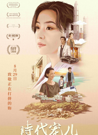 时代宠儿 海报