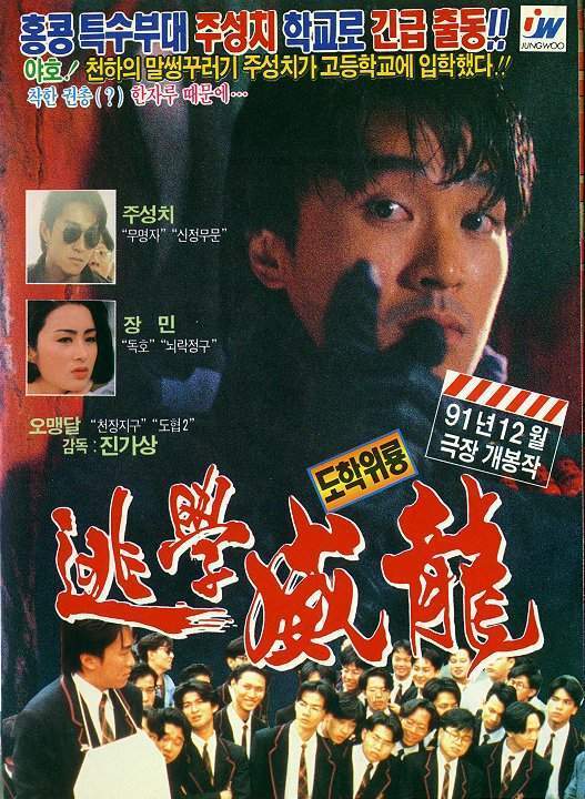逃学威龙 海报
