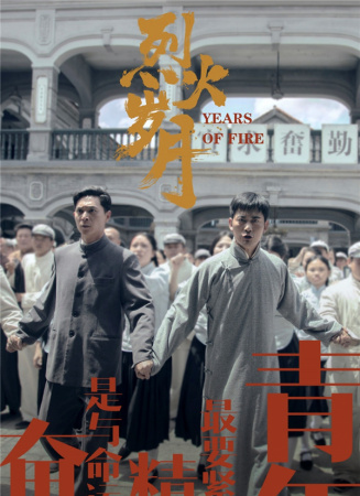 烈火岁月 海报