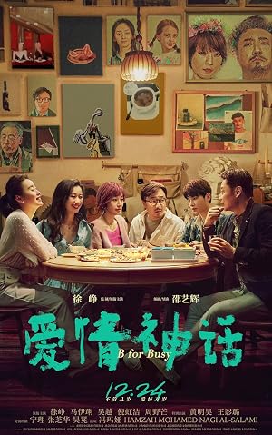 爱情神话 海报