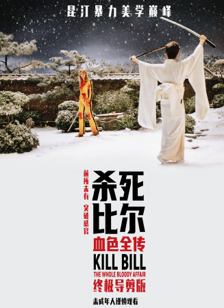 杀死比尔：血色全传 海报