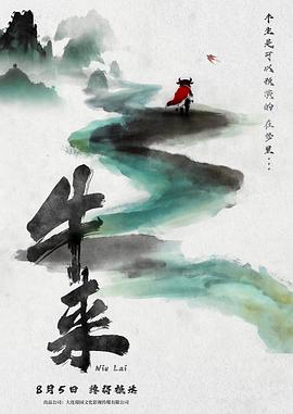 牛来 海报