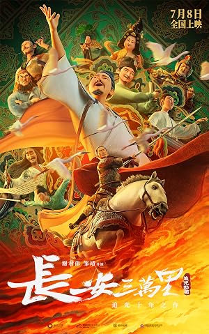 长安三万里 海报