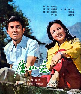 庐山恋 海报