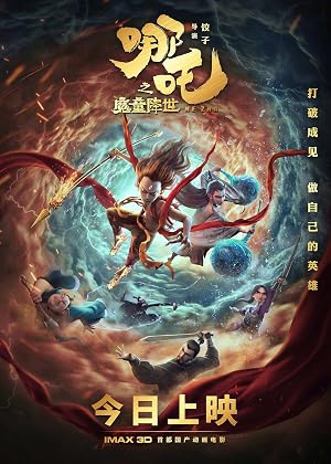 哪吒之魔童降世