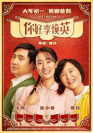 你好李焕英