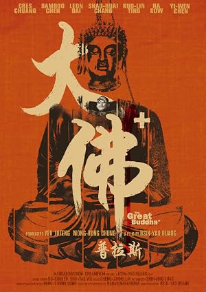 大佛普拉斯 海报