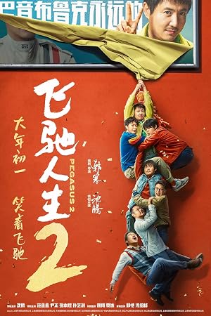 飞驰人生2