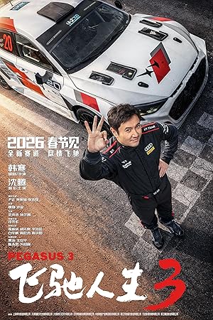 飞驰人生3
